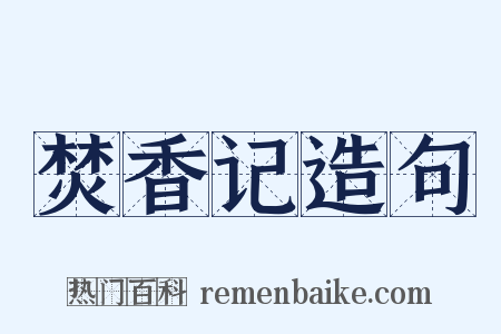 焚香记造句是什么意思的图片